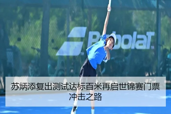 苏炳添复出测试达标百米再启世锦赛门票冲击之路